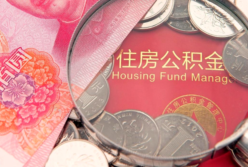 和县公积金提取诈骗套路（骗提取公积金会有什么后果）