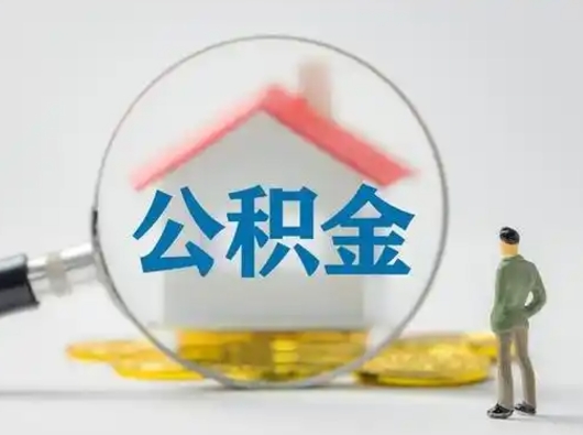和县代取公积金怎么收费（欠了很多网贷想用公积金还）