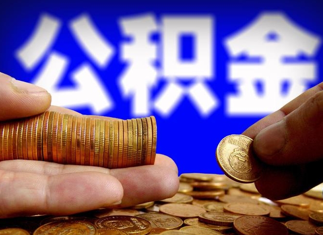 和县代取公积金怎么收费（欠了很多网贷想用公积金还）